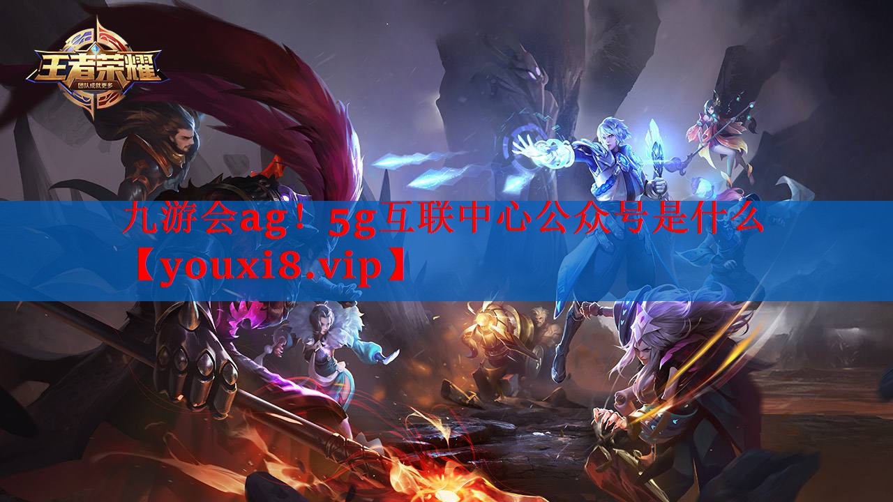 5g互联中心公众号是什么 5g互联中心公众号是什么