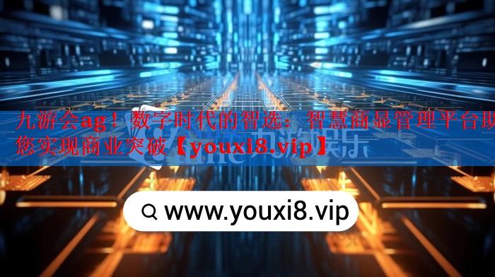 数字时代的智选:智慧商显管理平台助您实现商业突破 数字时代的智选:智慧商显管理平台助您实现商业突破