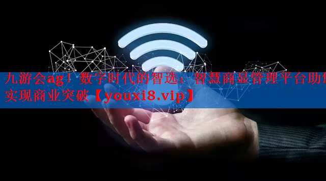 数字时代的智选:智慧商显管理平台助您实现商业突破 数字时代的智选:智慧商显管理平台助您实现商业突破