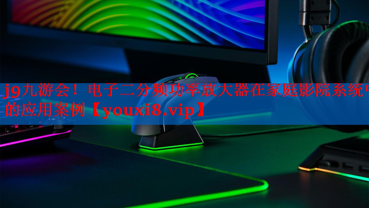 电子二分频功率放大器在家庭影院系统中的应用案例 电子二分频功率放大器在家庭影院系统中的应用案例