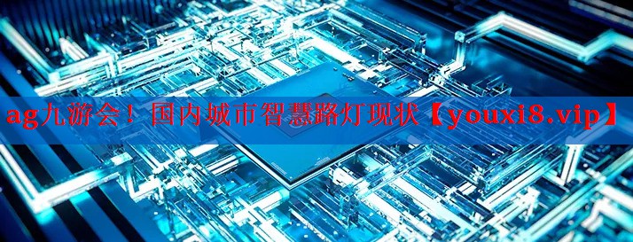 国内城市智慧路灯现状 国内城市智慧路灯现状