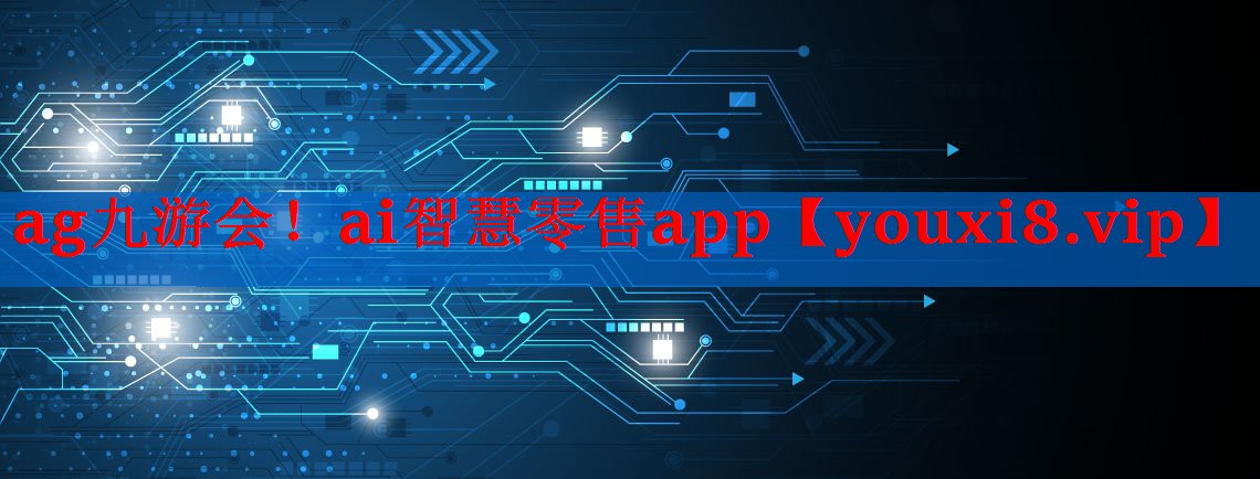 ai智慧零售app ai智慧零售app