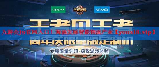 海油发展智能物流产业 海油发展智能物流产业
