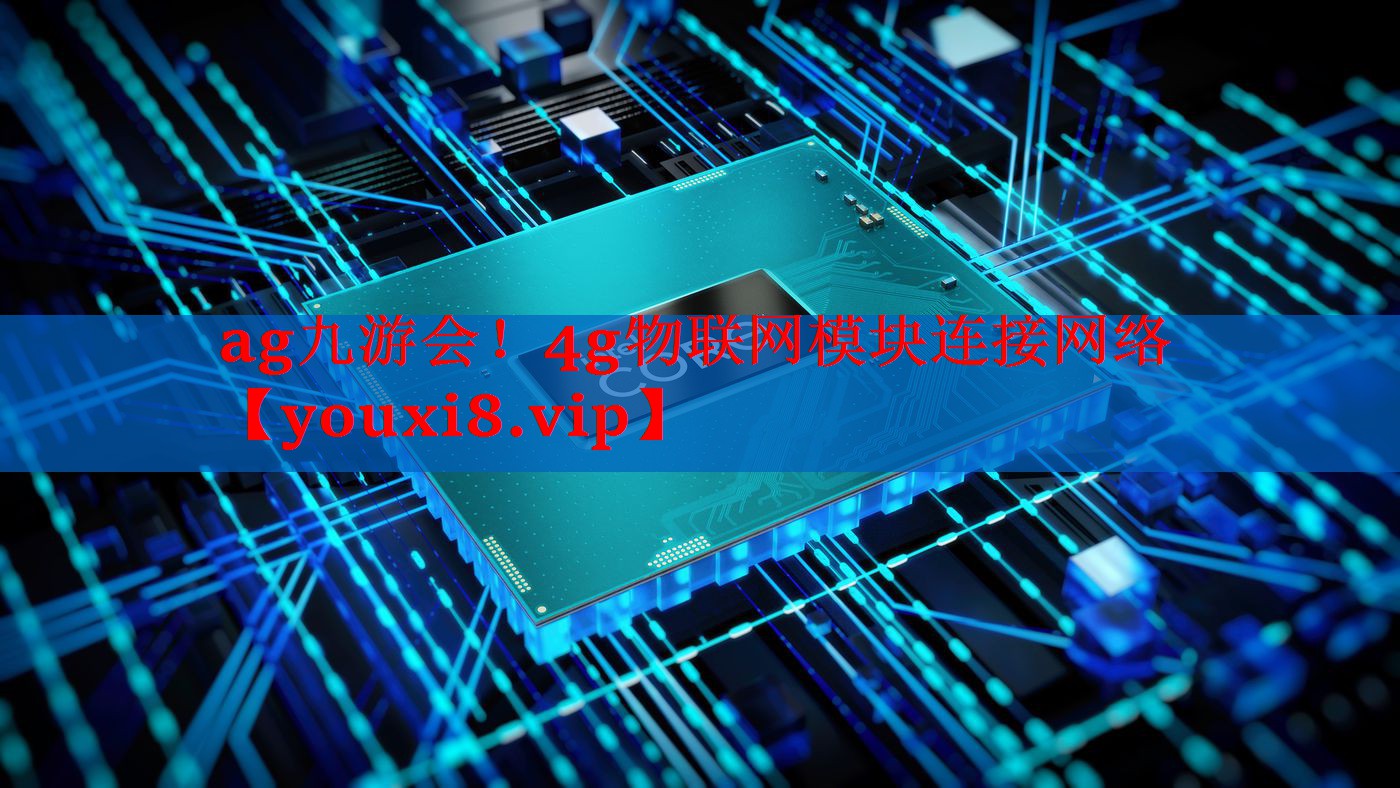 4g物联网模块连接网络 4g物联网模块连接网络