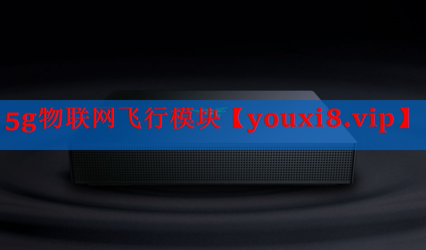 5g物联网飞行模块 5g物联网飞行模块