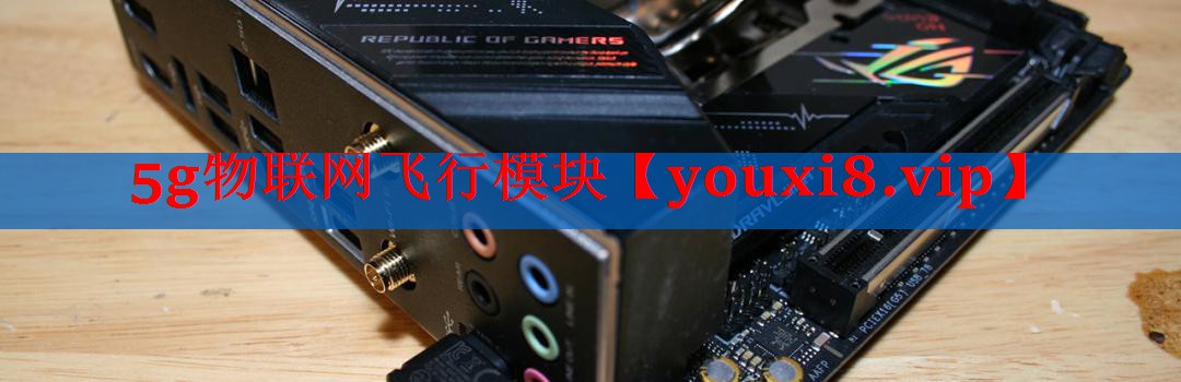 5g物联网飞行模块 5g物联网飞行模块