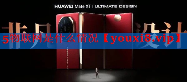 5物联网是什么情况 5物联网是什么情况