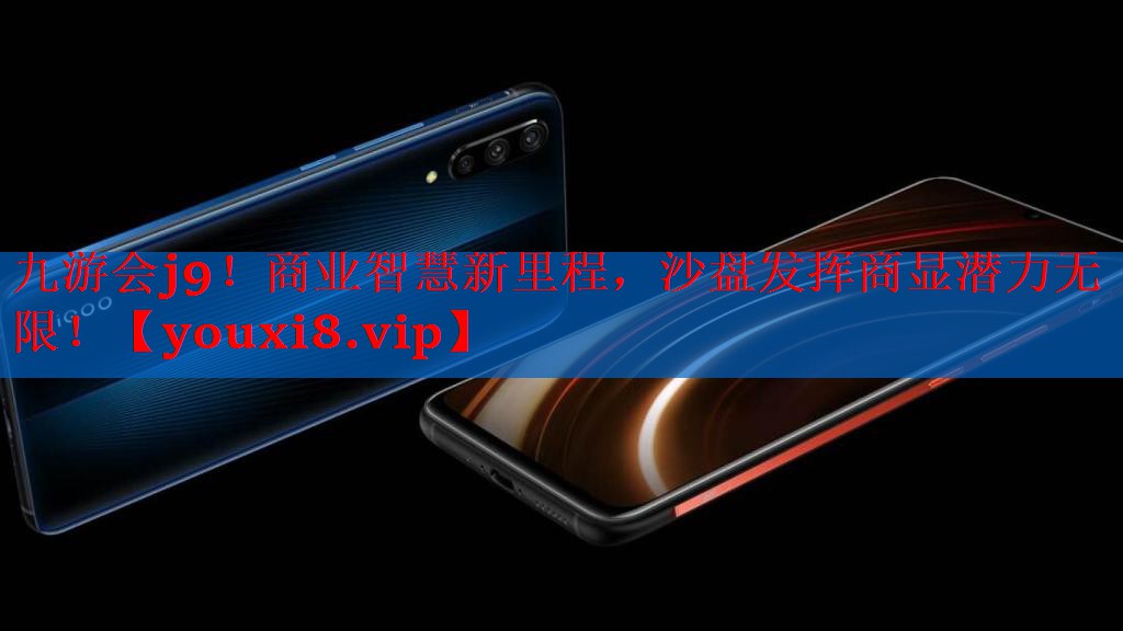 商业智慧新里程,沙盘发挥商显潜力无限! 商业智慧新里程,沙盘发挥商显潜力无限!