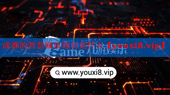 成都的智慧城市项目是什么 成都的智慧城市项目是什么