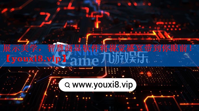 展示美学,智慧商显软件将视觉盛宴带到你眼前! 展示美学,智慧商显软件将视觉盛宴带到你眼前!