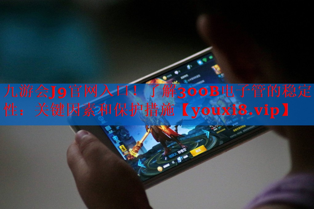 了解300B电子管的稳定性:关键因素和保护措施 了解300B电子管的稳定性:关键因素和保护措施