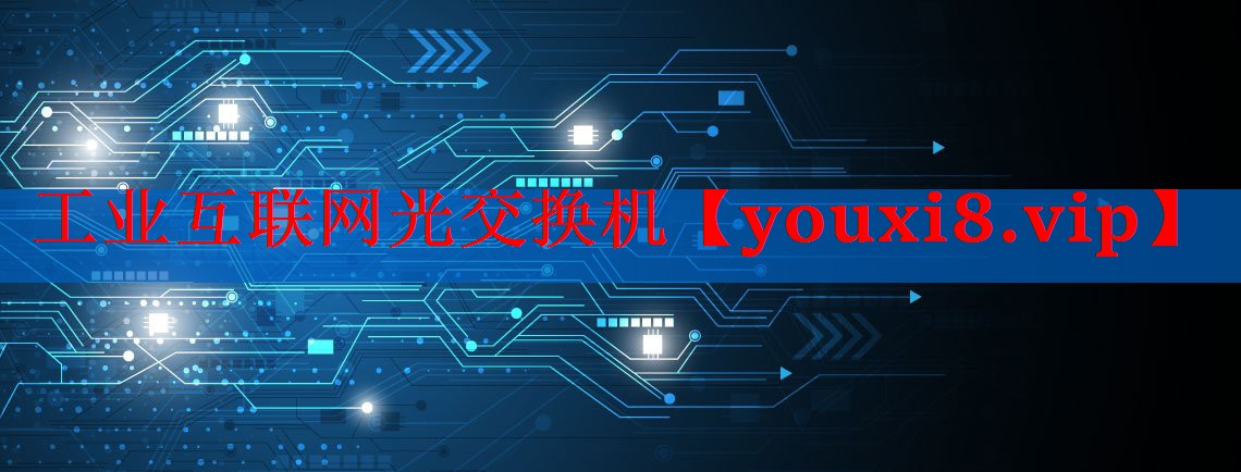 工业互联网光交换机 工业互联网光交换机