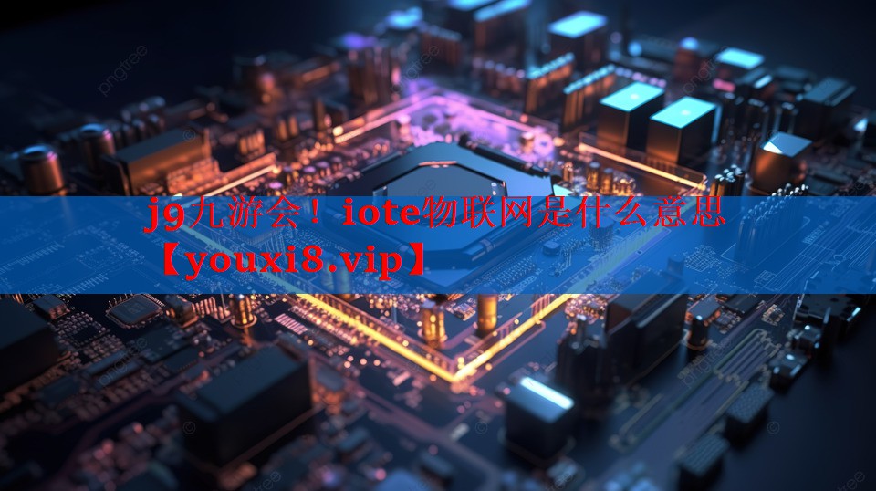 iote物联网是什么意思 iote物联网是什么意思