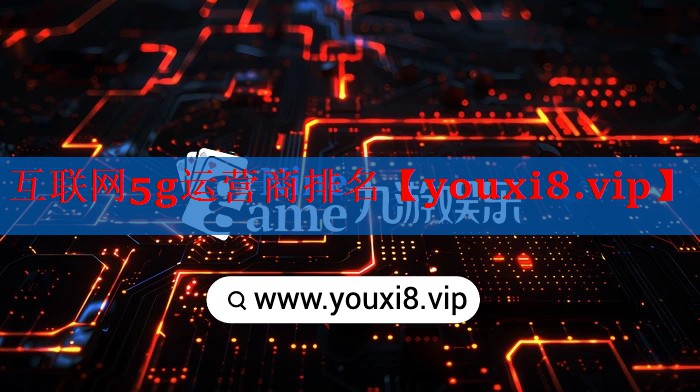 互联网5g运营商排名 互联网5g运营商排名