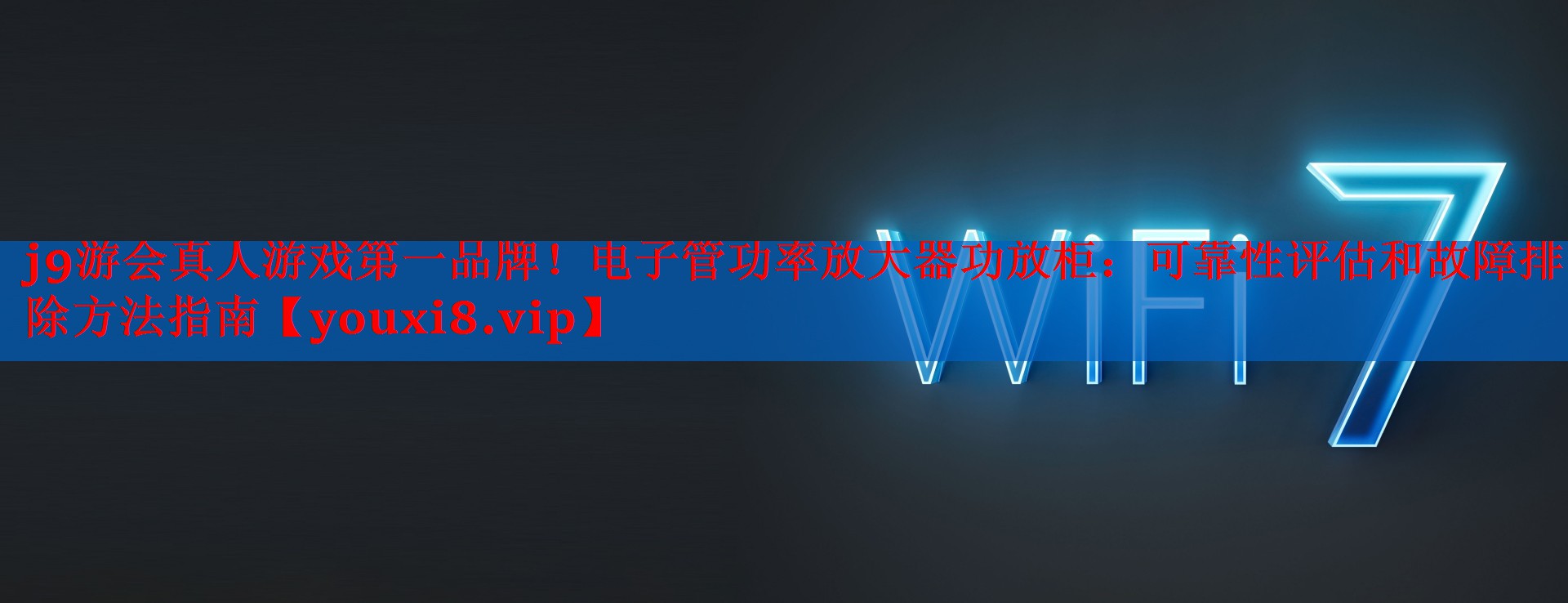 电子管功率放大器功放柜:可靠性评估和故障排除方法指南 电子管功率放大器功放柜:可靠性评估和故障排除方法指南