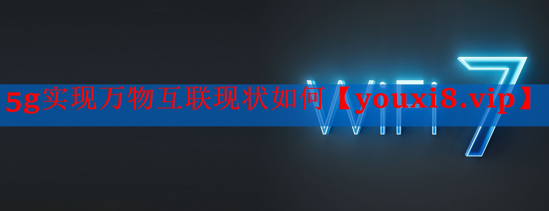 5g实现万物互联现状如何 5g实现万物互联现状如何