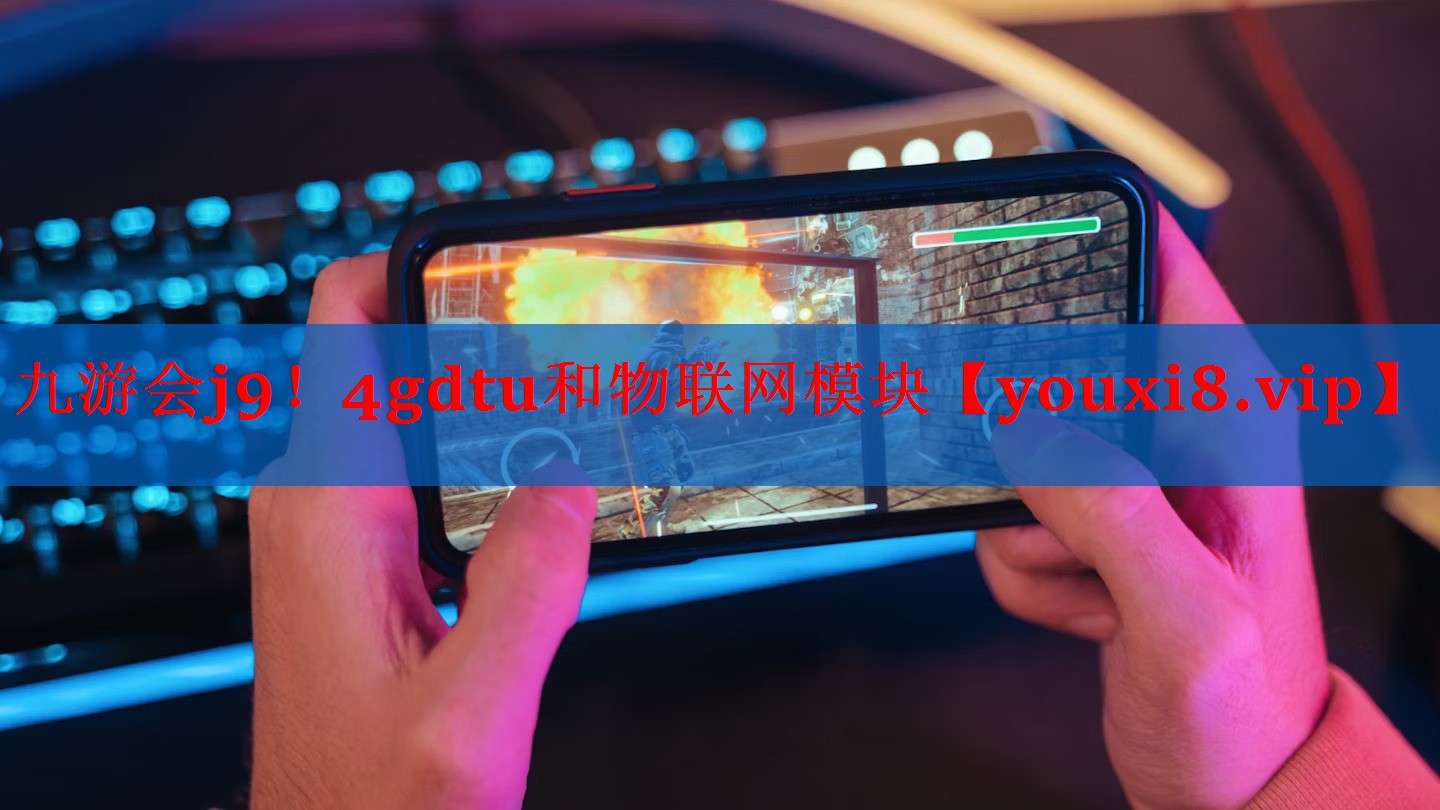 4gdtu和物联网模块 4gdtu和物联网模块