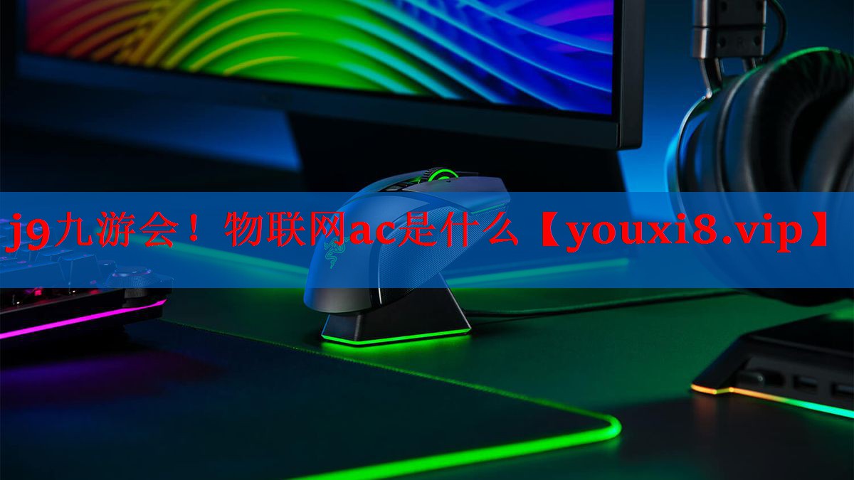 物联网ac是什么 物联网ac是什么