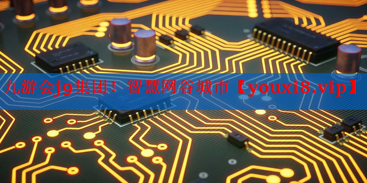智慧网谷城市 智慧网谷城市