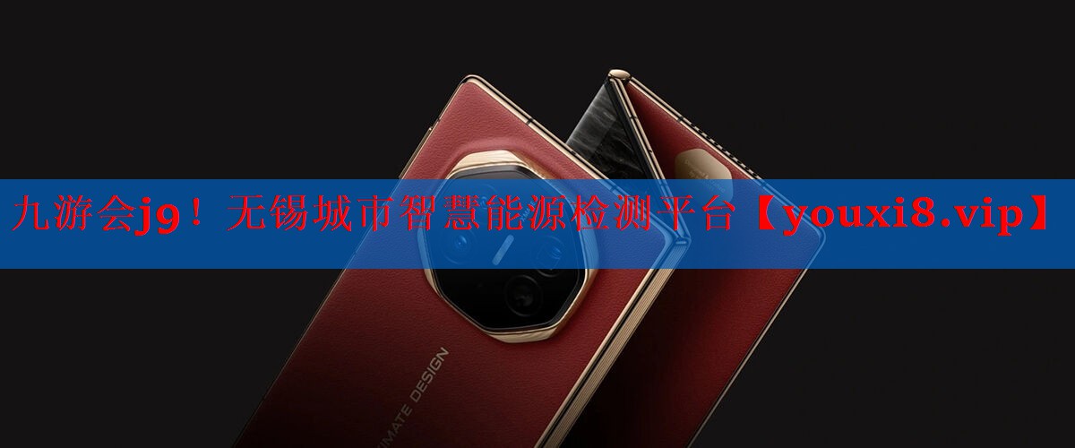 无锡城市智慧能源检测平台 无锡城市智慧能源检测平台