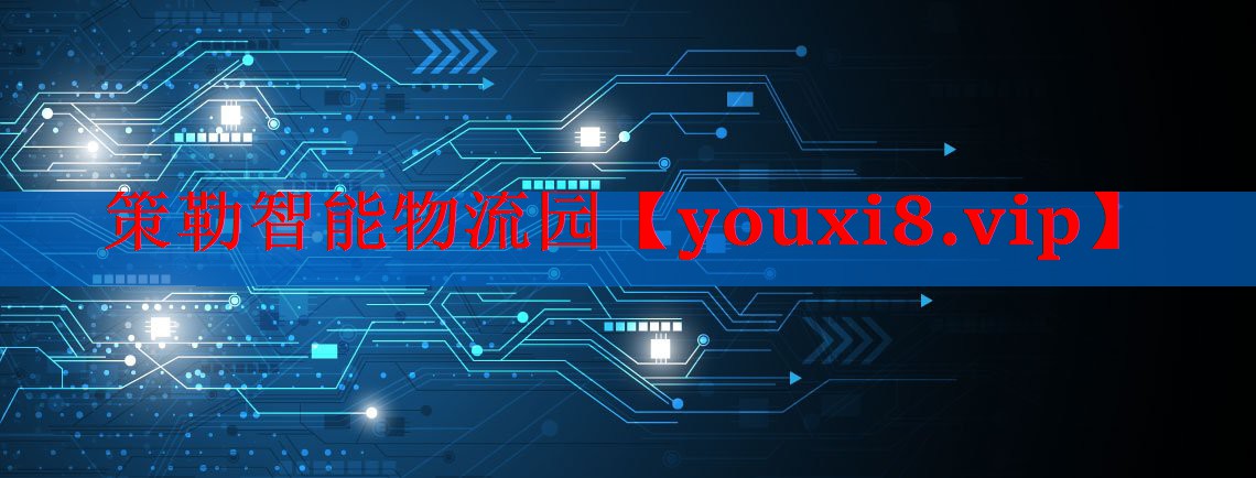 策勒智能物流园 策勒智能物流园