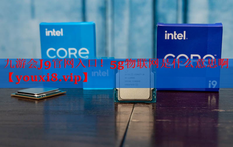 5g物联网是什么意思啊 5g物联网是什么意思啊