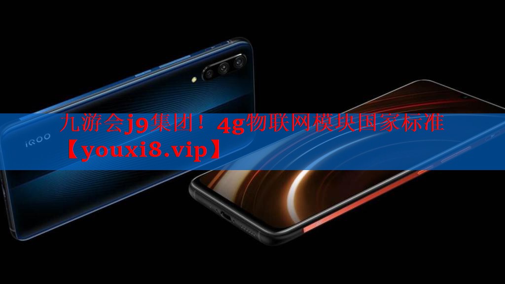 4g物联网模块国家标准 4g物联网模块国家标准