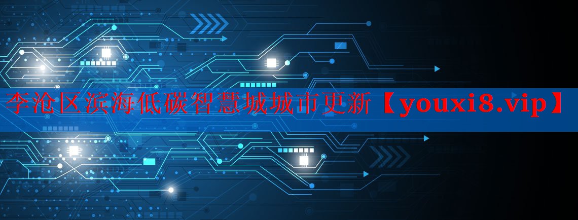 李沧区滨海低碳智慧城城市更新 李沧区滨海低碳智慧城城市更新