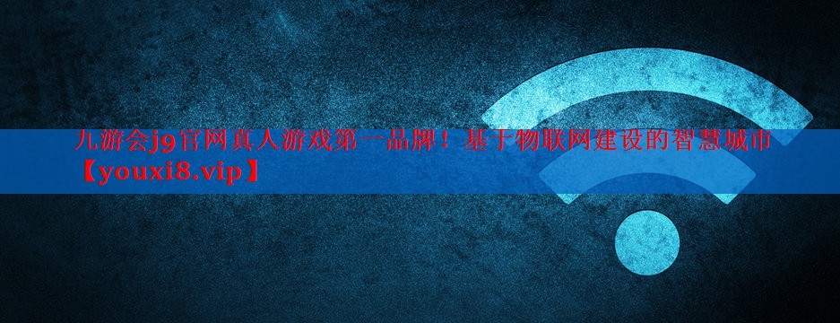 基于物联网建设的智慧城市 基于物联网建设的智慧城市