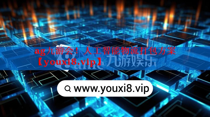 人工智能物流打包方案 人工智能物流打包方案