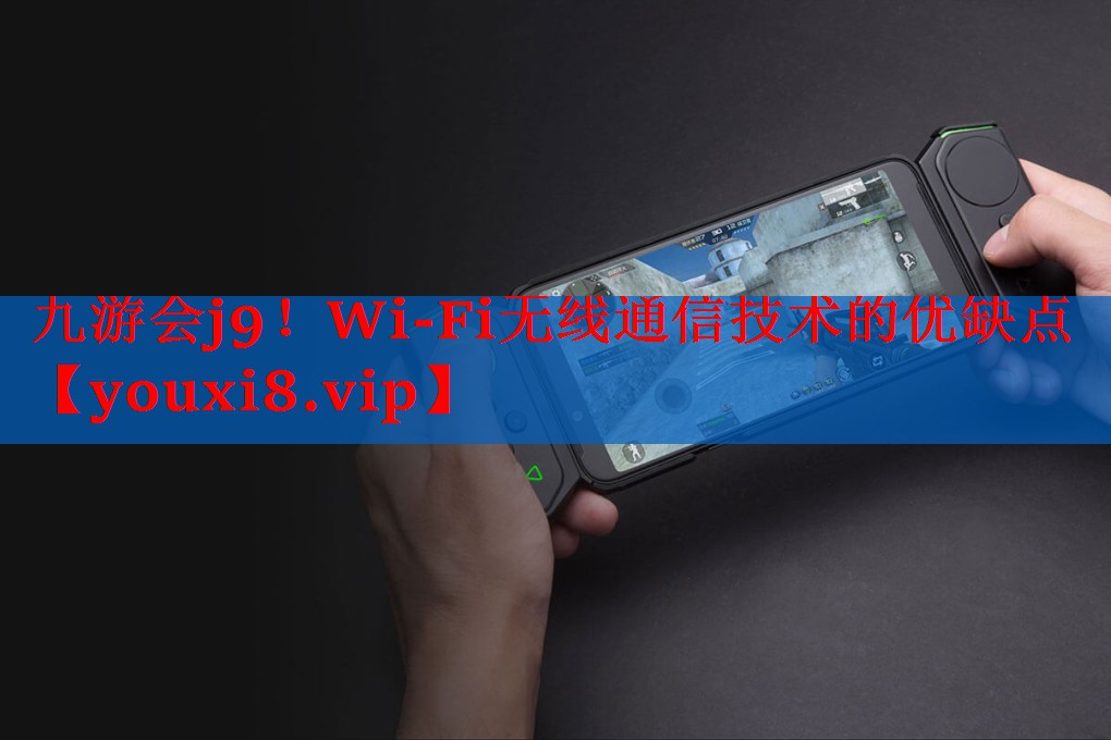 Wi-Fi无线通信技术的优缺点 Wi-Fi无线通信技术的优缺点