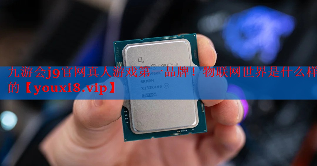 物联网世界是什么样的 物联网世界是什么样的