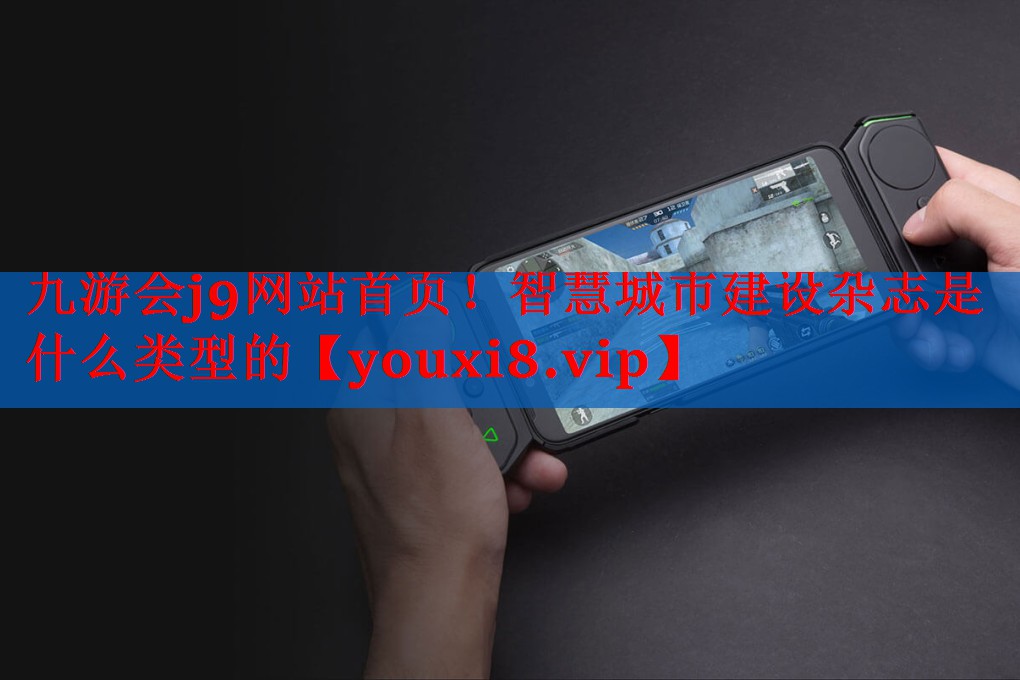智慧城市建设杂志是什么类型的 智慧城市建设杂志是什么类型的