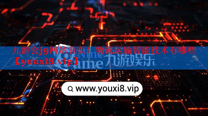 物流运输智能技术有哪些 物流运输智能技术有哪些