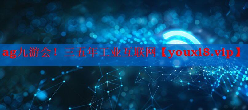 三五年工业互联网 三五年工业互联网