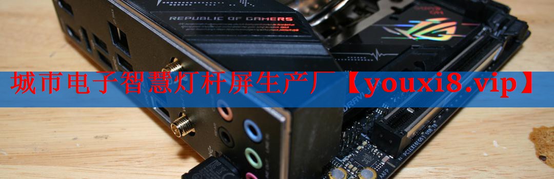 城市电子智慧灯杆屏生产厂 城市电子智慧灯杆屏生产厂