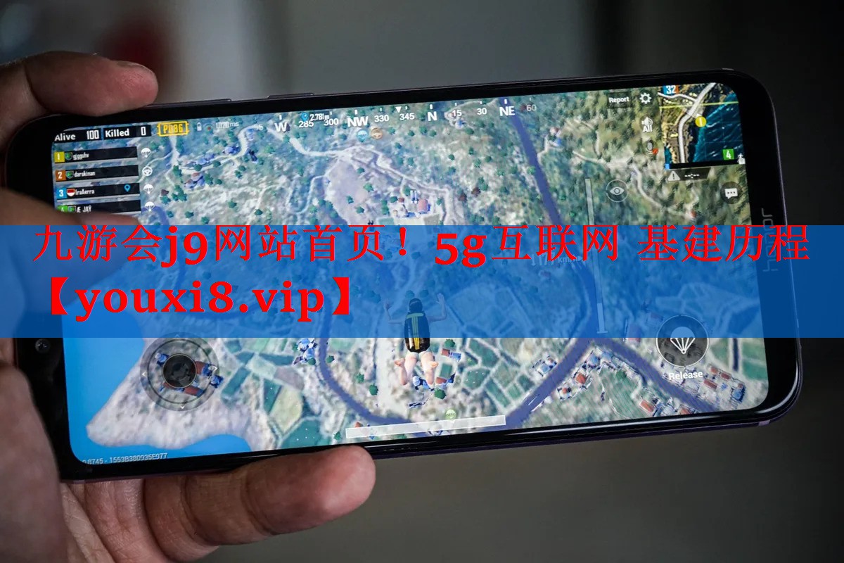 5g互联网 基建历程 5g互联网 基建历程