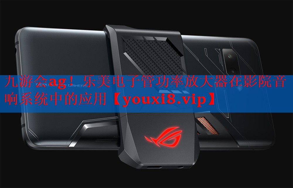 乐美电子管功率放大器在影院音响系统中的应用 乐美电子管功率放大器在影院音响系统中的应用