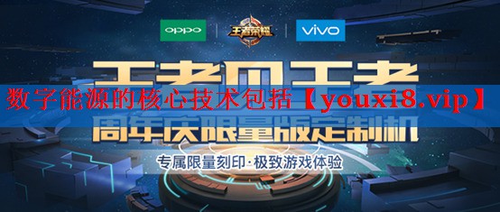 数字能源的核心技术包括 数字能源的核心技术包括