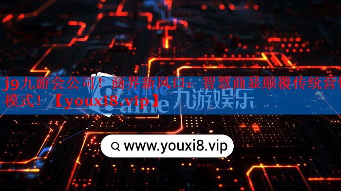 商界新风口:智慧商显颠覆传统营销模式! 商界新风口:智慧商显颠覆传统营销模式!