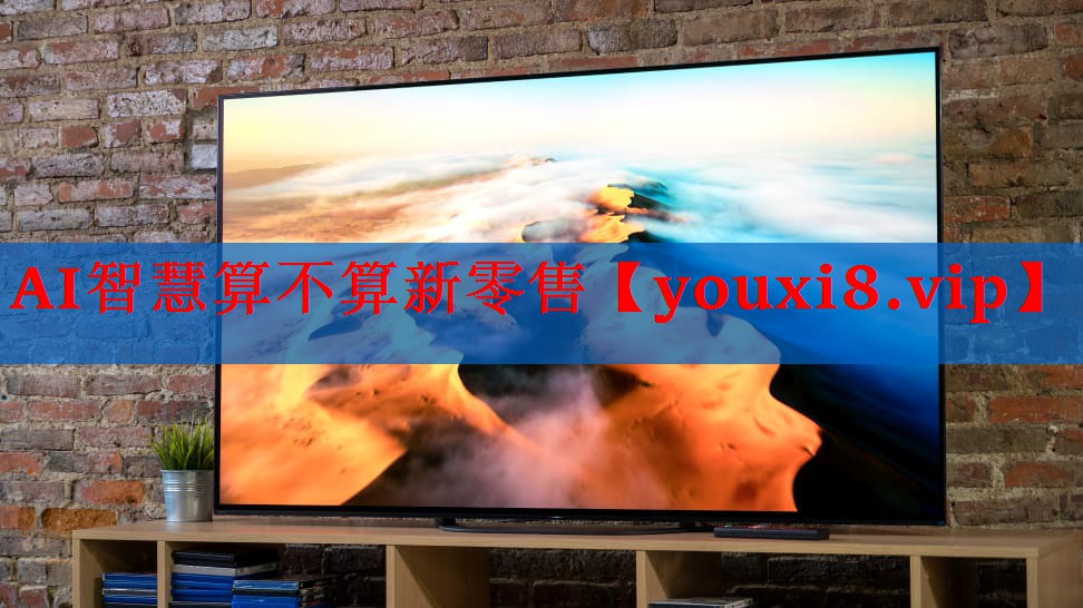 AI智慧算不算新零售 AI智慧算不算新零售