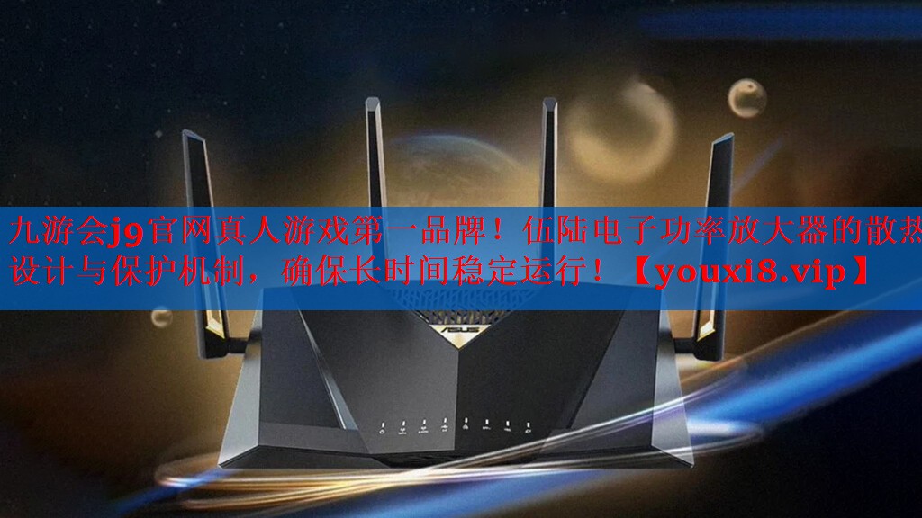 伍陆电子功率放大器的散热设计与保护机制,确保长时间稳定运行! 伍陆电子功率放大器的散热设计与保护机制,确保长时间稳定运行!