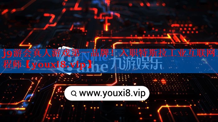 入职特斯拉工业互联网工程师 入职特斯拉工业互联网工程师