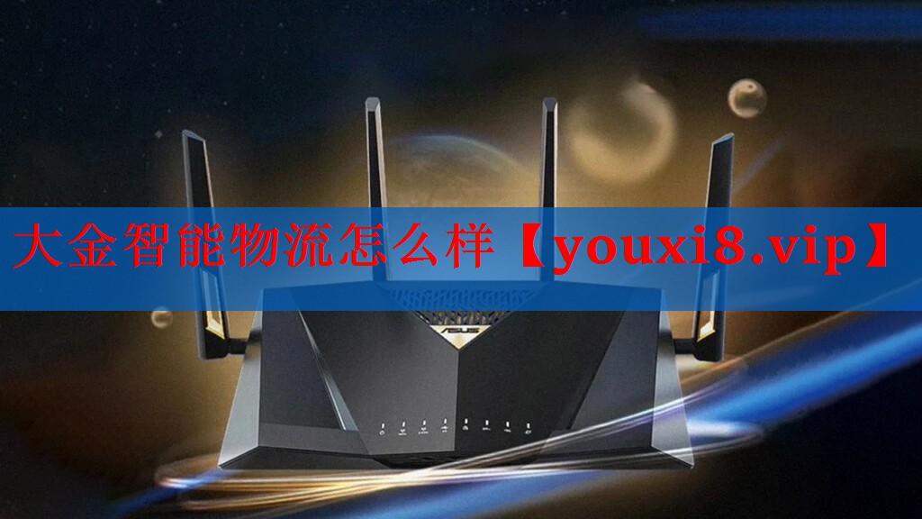 大金智能物流怎么样 大金智能物流怎么样