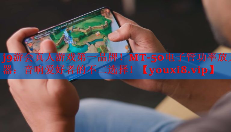 MT-50电子管功率放大器:音响爱好者的不二选择! MT-50电子管功率放大器:音响爱好者的不二选择!