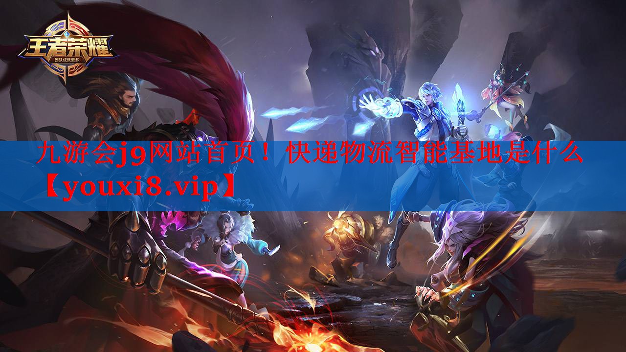 快递物流智能基地是什么 快递物流智能基地是什么