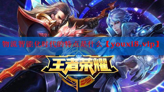 物流智能化时代的特点是什么 物流智能化时代的特点是什么