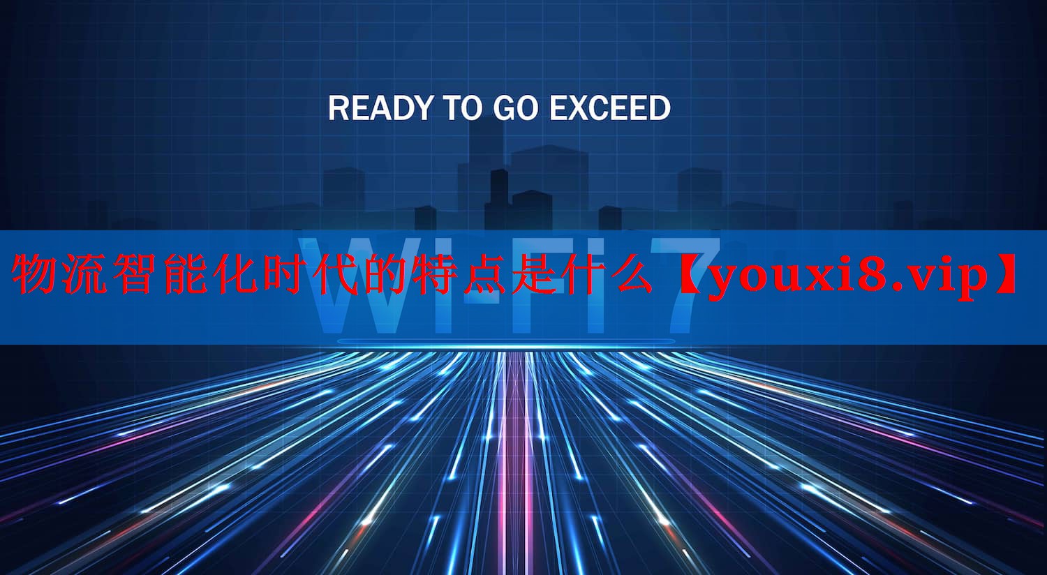 物流智能化时代的特点是什么 物流智能化时代的特点是什么