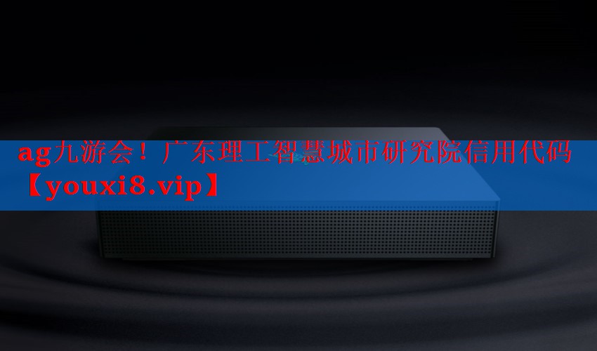 广东理工智慧城市研究院信用代码 广东理工智慧城市研究院信用代码