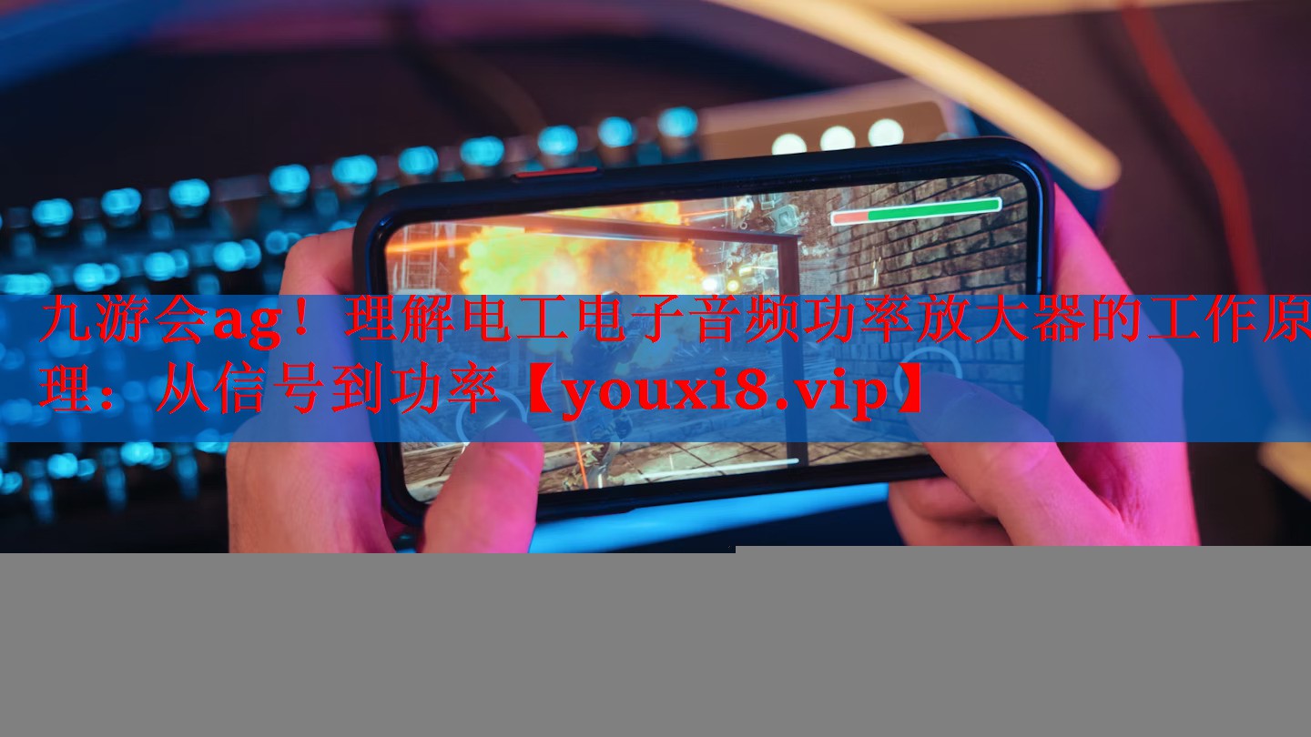 理解电工电子音频功率放大器的工作原理:从信号到功率 理解电工电子音频功率放大器的工作原理:从信号到功率
